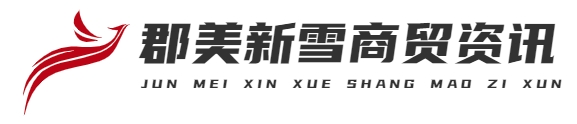 重庆郡美新雪商贸有限公司-官网